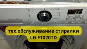 LG F1020TD замена клапана и насоса.техническое обслуживание.#LG