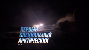 Военная приемка. Первый. Специальный. Арктический. Часть 1