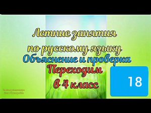 Объяснение и проверка 18 занятия по русскому языку