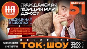 НА ЗАКАТЕ. ВЫПУСК 51. ВЕЧЕРНЕЕ ТОК-ШОУ