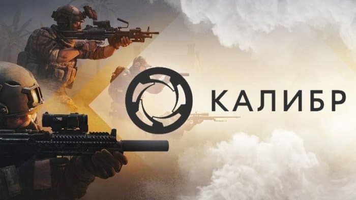 КАЛИБР ЛУЧШАЯ ИГРА