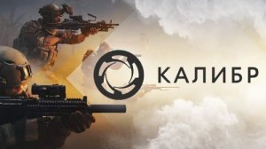 КАЛИБР ЛУЧШАЯ ИГРА