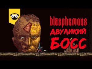 Blasphemous - 2D Dark Souls. Двуликий ты ли это!