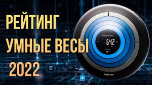 Какие умные напольные весы купить обзор 2022