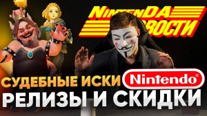 СКИДКИ NINTENDO SWITCH | РЕЛИЗЫ ЭТОЙ НЕДЕЛИ | НОВОСТИ И СКАНДАЛЫ ВИДЕОИГРОВОЙ ИНДУСТРИИ
