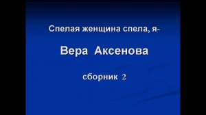 Вера Аксенова. Красивые песни. ч. 2