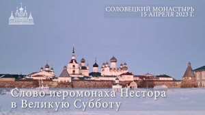 Слово иеромонаха Нестора в Великую Субботу, 2023 г.