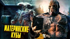 Что такое Материнские Кубы Дарксайда / Снайдеркат Лига Справделивости