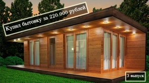 Недорогая зимняя бытовка для дачи