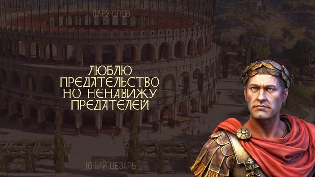 Люблю и ненавижу...Что говорил сам Юлий Цезарь?? 26 цитат древнеримского полководца!!