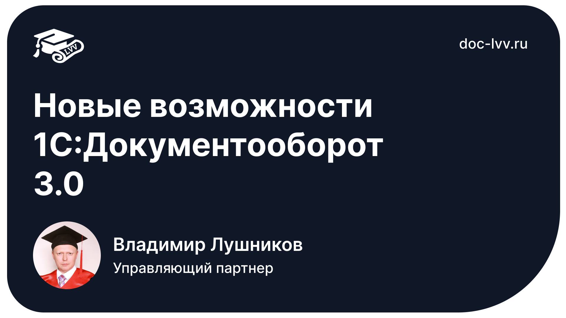 Новые возможности 1С:Документооборот 3.0 - обзор программы