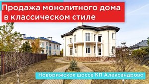 Продажа монолитно кирпичного дома с колоннами в классическом стиле на новорижском шоссе.