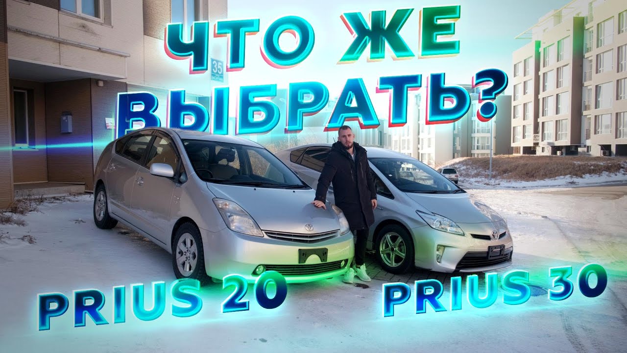 СРАВНЕНИЕ НАРОДНЫХ ЛЮБИМЦЕВ: PRIUS 20 vs PRIUS 30