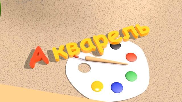 Алфавит для малышей, буква А смотреть онлайн