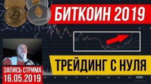 Биткоин 2019 | Прогноз Обучение | Трейдинг с нуля