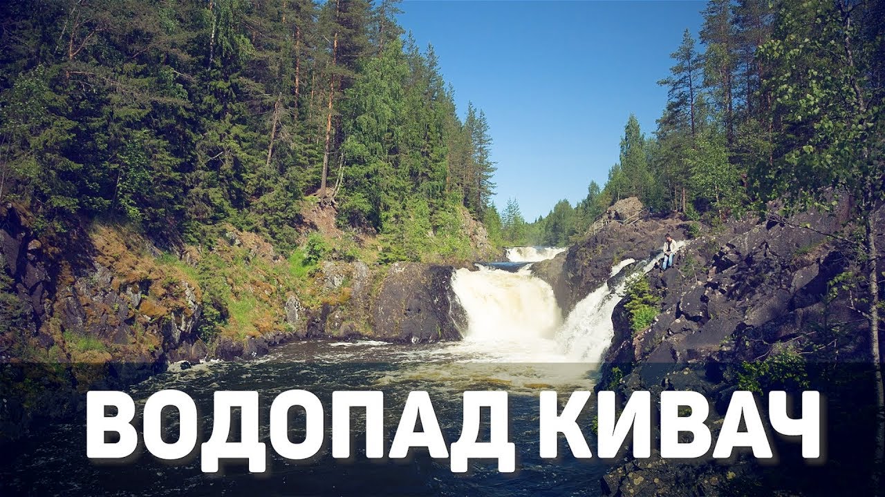 Путешествие по Карелии/ водопад Кивач