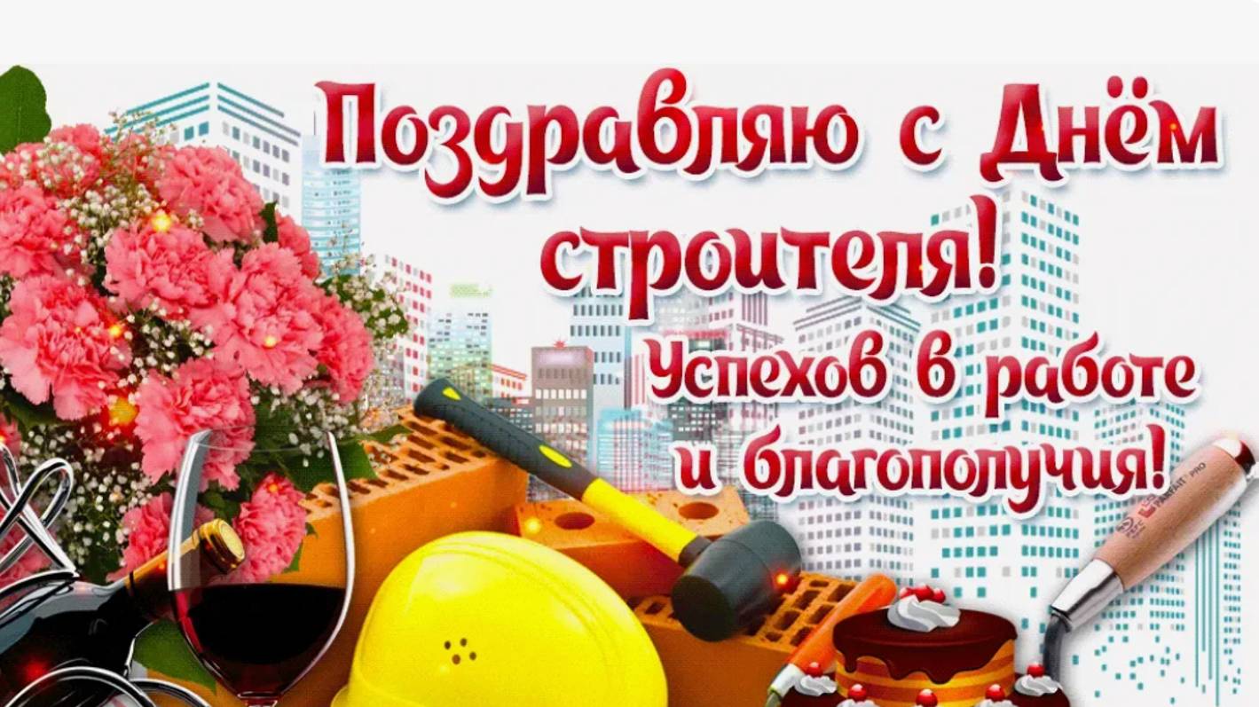 Красивое Поздравление с Днем строителя!