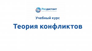 Теория конфликтов