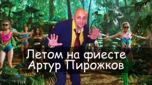 Летом на фиесте Артур Пирожков & Dieter Bohlen Клондайс кавер