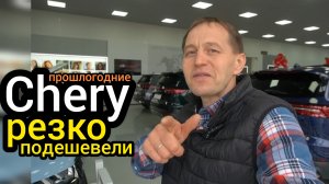 Прошлогодние "CHERY" резко подешевели. Началась распродажа остатков. Таких цен я давно не видел