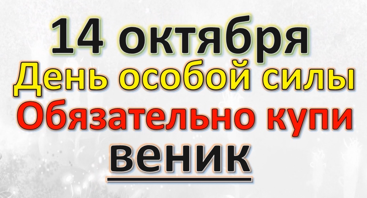 14 октября 21. Приметы на Покров. Покров Пресвятой Богородицы приметы и суеверия. Покров день (зазимник). Что нельзя делать 14 октября.