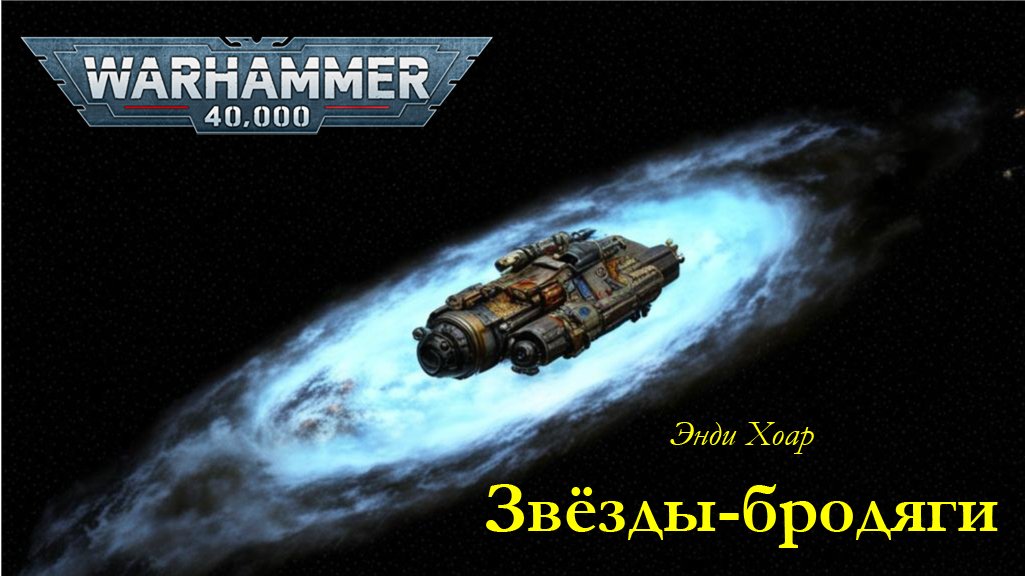 Вольный торговец / Rogue Trader - 01 "Звёзды-бродяги" / "Rogue Star" (2006) by WizarDiO ЧАСТЬ ВТОРАЯ