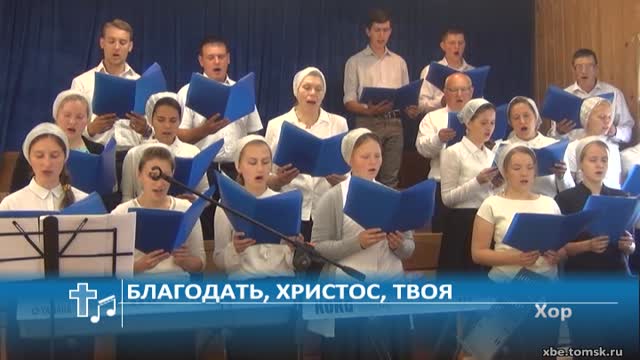 хор благодать