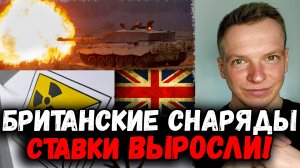 Британские снаряды с обедненным УРАНОМ для Незалежной. СТАВКИ ВЫРОСЛИ!