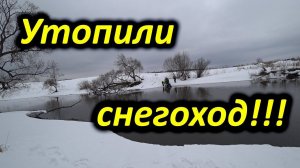 Утопили снегоход Yamaha.