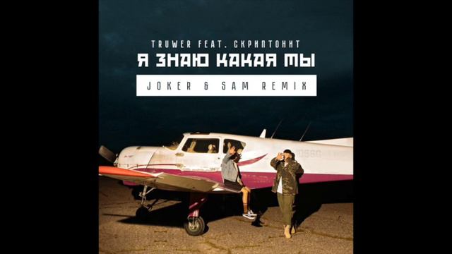 2018 Truwer ft Скриптонит - Я знаю Какая Ты JOKER & SAM Remix смотреть онлайн