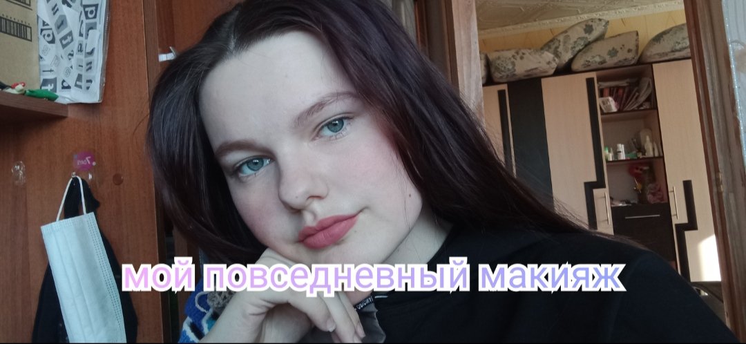 Мой повседневный макияж