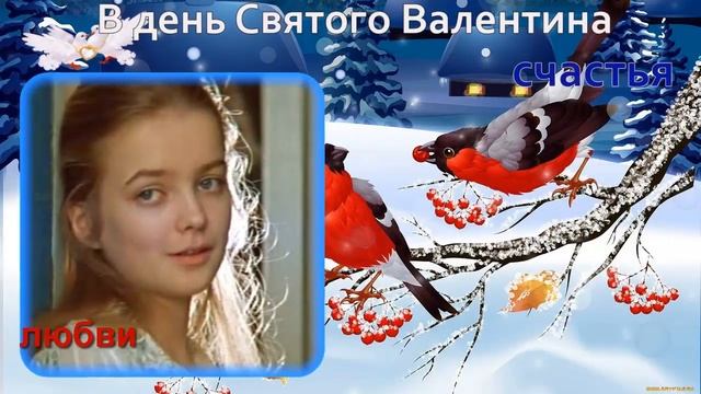 14 февраля день святого Валентина музыкальное поздравление