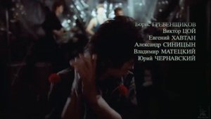 Наше Радио, Летопись - саундтрек к х/ф "Асса" (концовка фильма с В. Цоем)