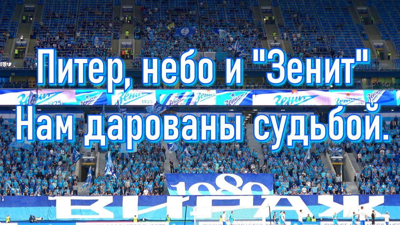 Гимн зенита сине бело голубое небо питер. Песня питер сине бело. Сине бело текст питер. Сине бело голубое небо питер текст. Песня питер сине бело.