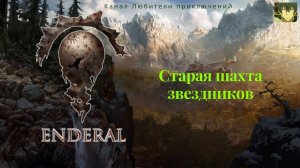 Эндерал (Enderal). Старая шахта звездников.