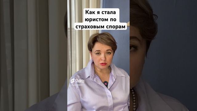 как я попала в юристы по страховым спорам