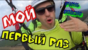 ПОЛЕТ НА ПАРАПЛАНЕ . ВИДЕО НА МИЛЛИОН ПРОСМОТРОВ . Paragliding . Миша З . Misha Z ! VLOG