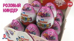 Розовые киндеры для девочек. Новая порция!