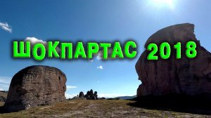 Шокпартас 2018