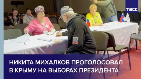Никита Михалков проголосовал в Крыму на выборах президента