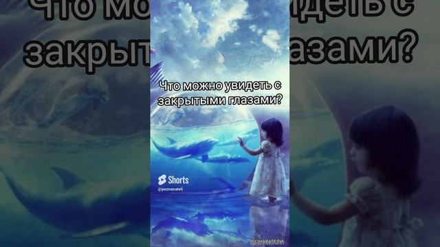 Что можно увидеть с закрытыми глазами?