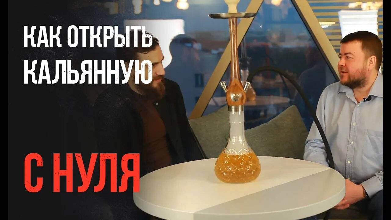 Как открыть кальянную самостоятельно! Бизнес с нуля.