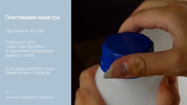 Канистра пластиковая объёмом 3 л смотреть онлайн