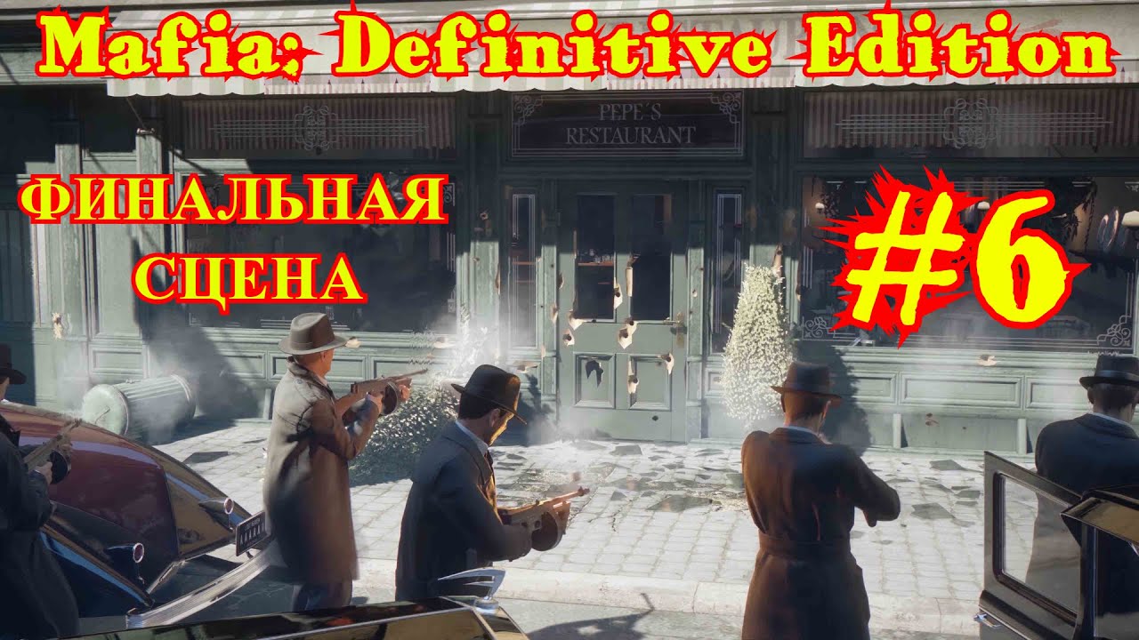 MAFIA: Definitive Edition | ФИНАЛЬНАЯ СЕРИЯ | #6