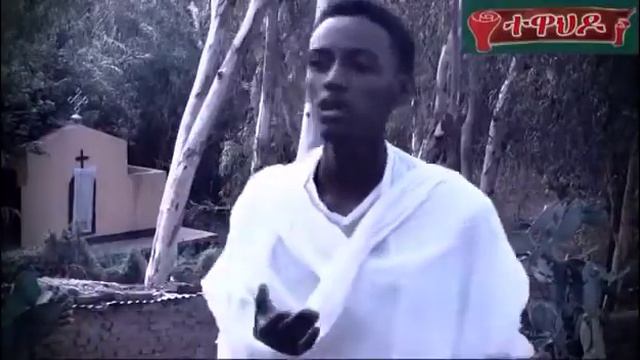 New eritrean orthodox tewahdo muzmur 2017 смотреть онлайн