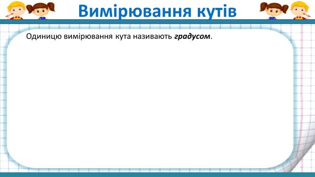 №15. Кут та його градусна міра. Види кутів (5 клас. Математика) смотреть онлайн