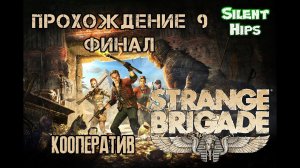 Strange Brigade - Кооператив - часть 9 (ФИНАЛ)