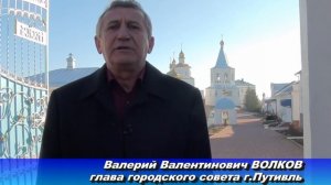 Обращение новоизбранного мэра г. Путивль, Валерия Валентиновича Волкова к жителям города.