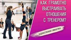 Как правильно общаться с тренером | Художественная гимнастика