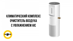 Климатический комплекс AIC LE420